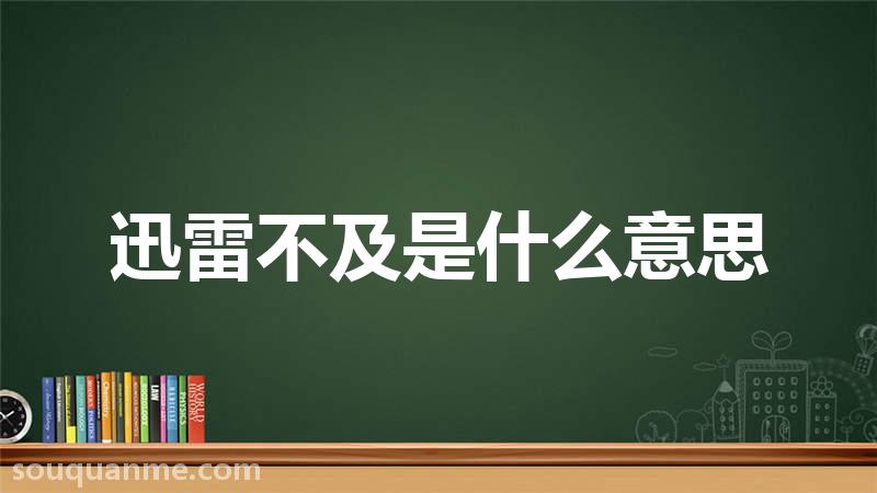 迅雷不及是什么意思 迅雷不及的拼音 迅雷不及的成语解释